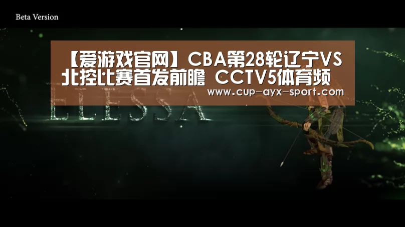 【爱游戏官网】CBA第28轮辽宁VS北控比赛首发前瞻 CCTV5体育频道直播(图1) 爱游戏体育