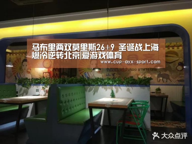 马布里两双莫里斯26+9 圣诞战上海爆冷逆转北京|爱游戏体育(图1) 爱游戏首页