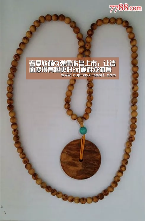 春夏软萌Q弹果冻皂上市,让洁面变得有趣更好玩|爱游戏体育(图1) 爱游戏首页